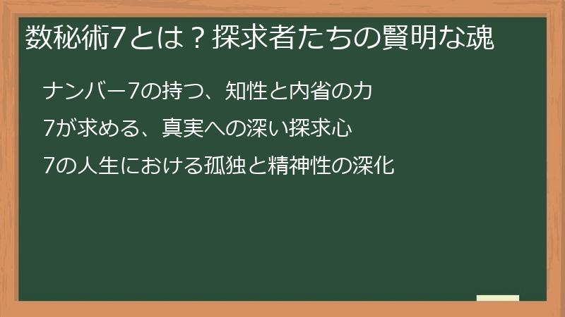 数秘術7とは？探求者たちの賢明な魂