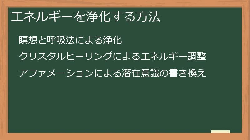 エネルギーを浄化する方法