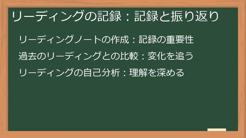 リーディングの記録：記録と振り返り