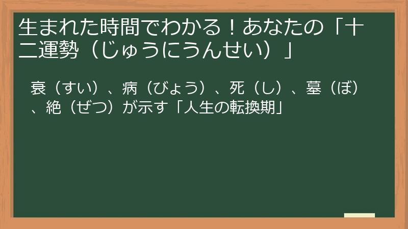 生まれた時間でわかる！あなたの「十二運勢（じゅうにうんせい）」