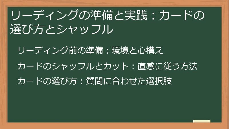 リーディングの準備と実践：カードの選び方とシャッフル