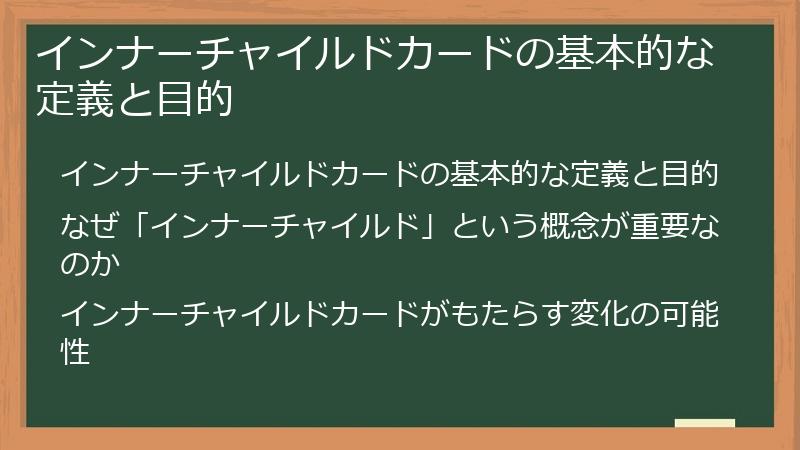 インナーチャイルドカードの基本的な定義と目的