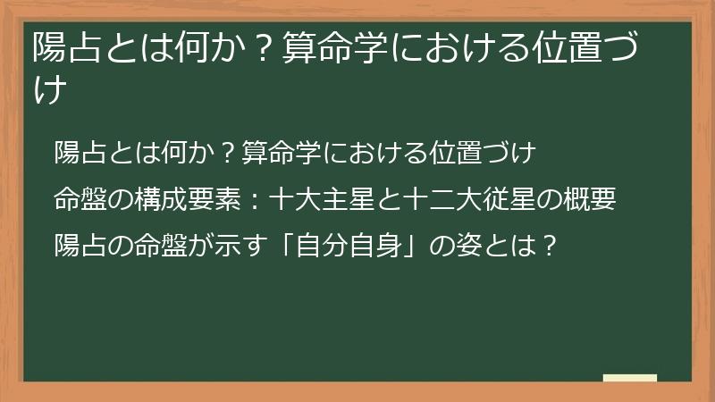 陽占とは何か？算命学における位置づけ