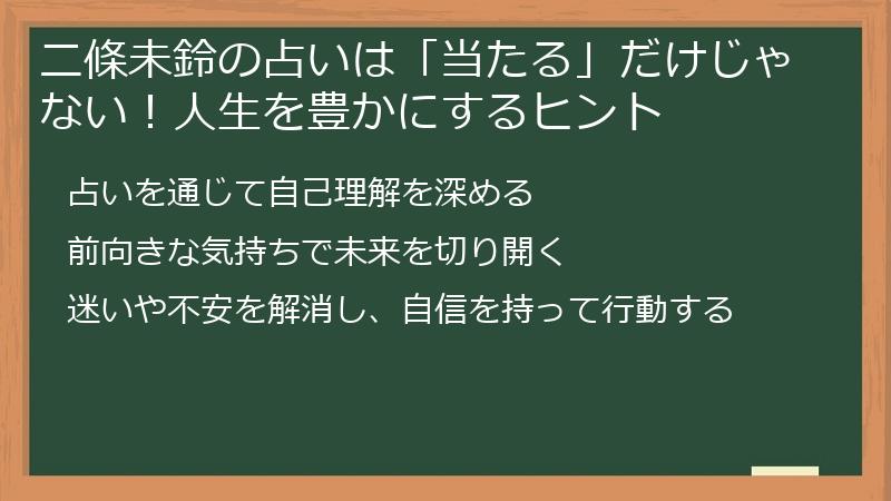 二條未鈴の占いは「当たる」だけじゃない！人生を豊かにするヒント