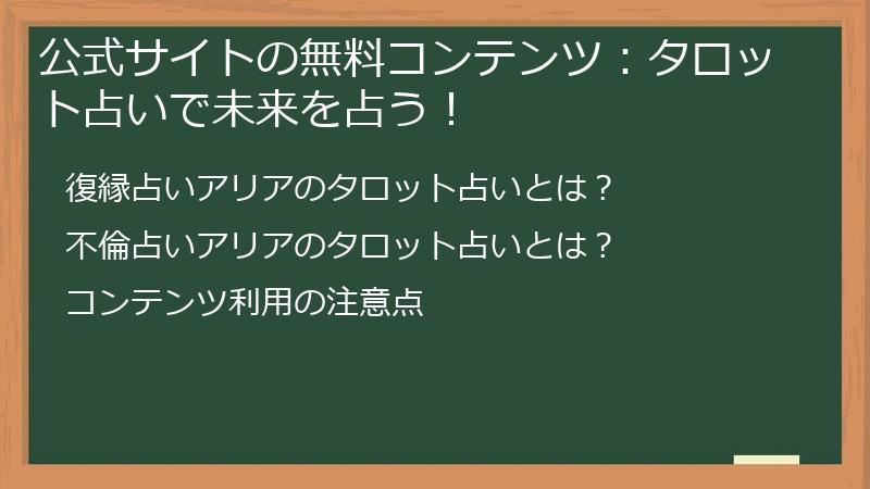 公式サイトの無料コンテンツ：タロット占いで未来を占う！