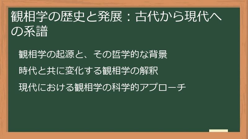 観相学の歴史と発展：古代から現代への系譜