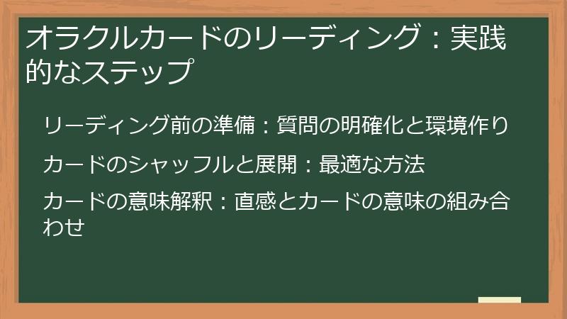 オラクルカードのリーディング：実践的なステップ