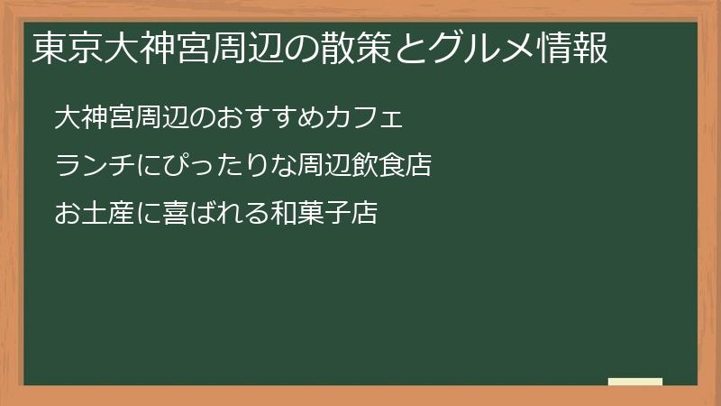 東京大神宮周辺の散策とグルメ情報