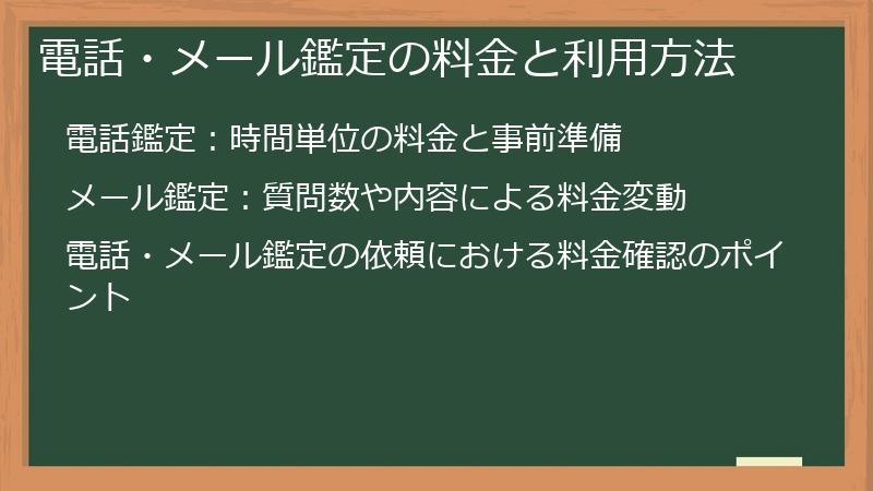 電話・メール鑑定の料金と利用方法