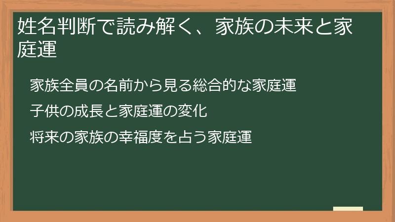 姓名判断で読み解く、家族の未来と家庭運