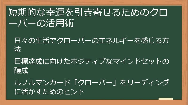 短期的な幸運を引き寄せるためのクローバーの活用術