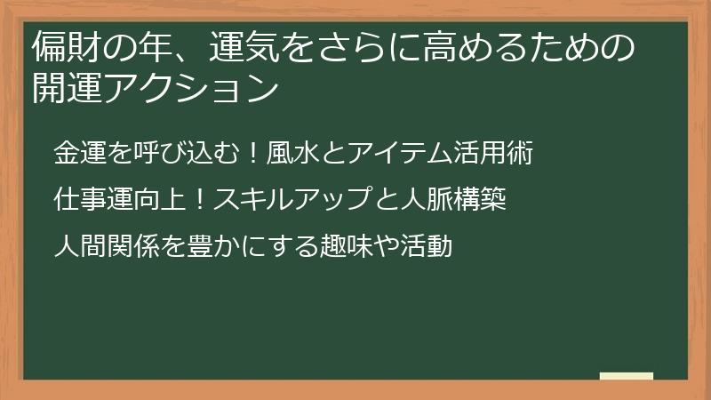 偏財の年、運気をさらに高めるための開運アクション