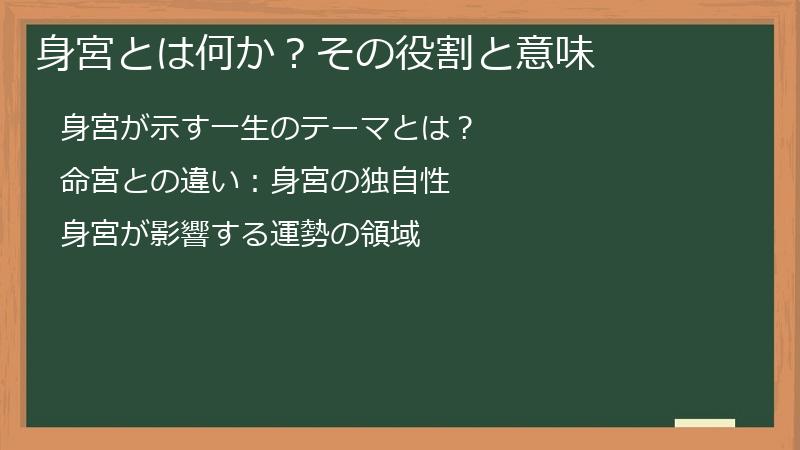 身宮とは何か？その役割と意味