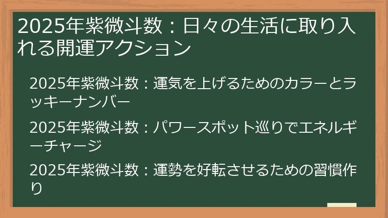 2025年紫微斗数:日々の生活に取り入れる開運アクション