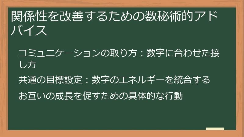 関係性を改善するための数秘術的アドバイス
