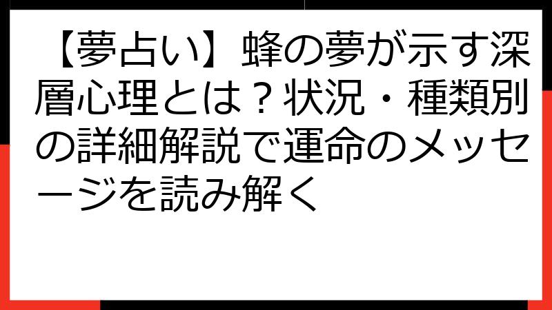 【夢占い】蜂の夢が示す深層心理とは？状況・種類別の詳細解説で運命のメッセージを読み解く