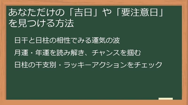 あなただけの「吉日」や「要注意日」を見つける方法