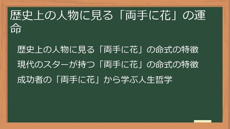 歴史上の人物に見る「両手に花」の運命