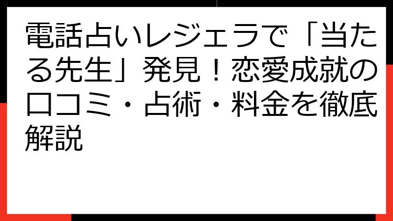 電話占いレジェラで「当たる先生」発見！恋愛成就の口コミ・占術・料金を徹底解説