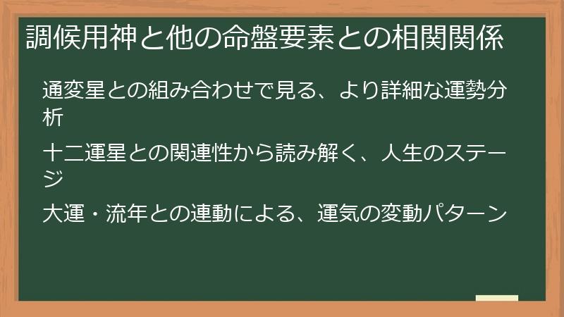 調候用神と他の命盤要素との相関関係
