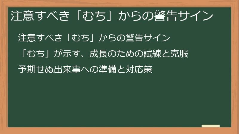 注意すべき「むち」からの警告サイン