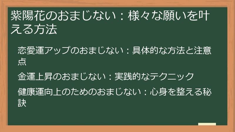 紫陽花のおまじない：様々な願いを叶える方法