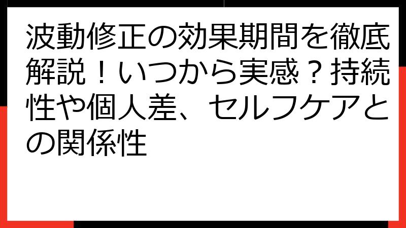 波動修正の効果期間を徹底解説！いつから実感？持続性や個人差、セルフケアとの関係性
