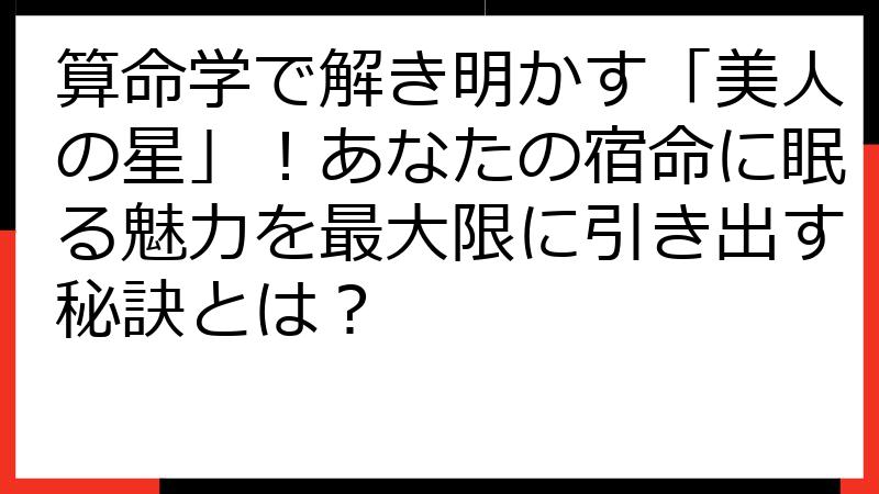 算命学で解き明かす「美人の星」！あなたの宿命に眠る魅力を最大限に引き出す秘訣とは？