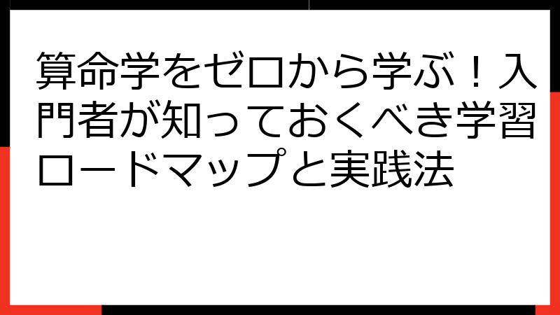 算命学をゼロから学ぶ！入門者が知っておくべき学習ロードマップと実践法