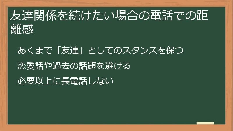 友達関係を続けたい場合の電話での距離感