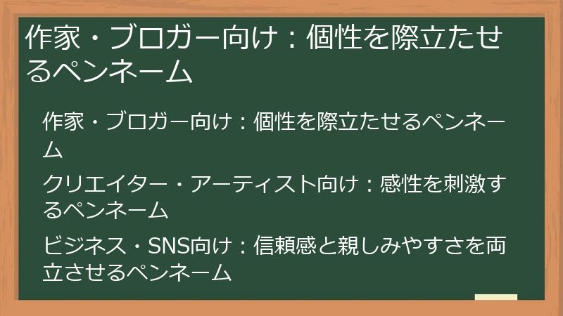 作家・ブロガー向け：個性を際立たせるペンネーム