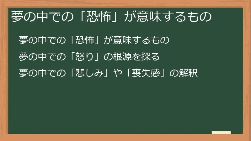 夢の中での「恐怖」が意味するもの