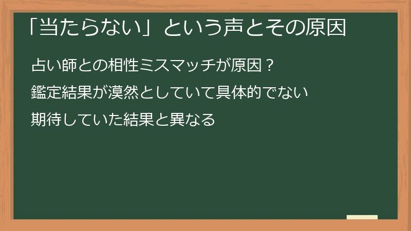 「当たらない」という声とその原因