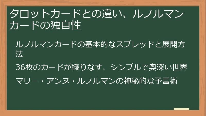 タロットカードとの違い、ルノルマンカードの独自性