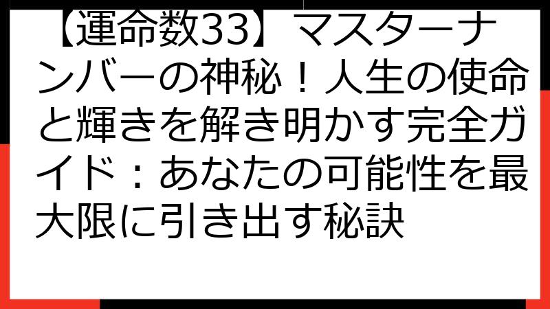 【運命数33】マスターナンバーの神秘！人生の使命と輝きを解き明かす完全ガイド：あなたの可能性を最大限に引き出す秘訣