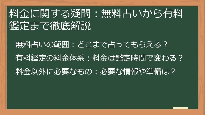 料金に関する疑問：無料占いから有料鑑定まで徹底解説