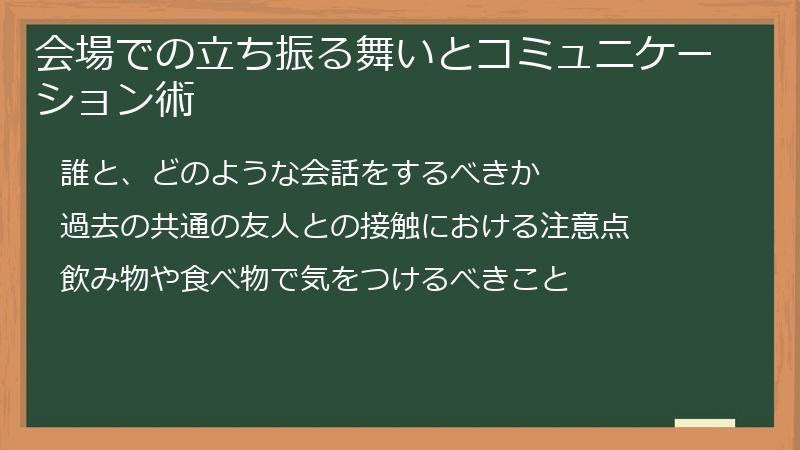 会場での立ち振る舞いとコミュニケーション術