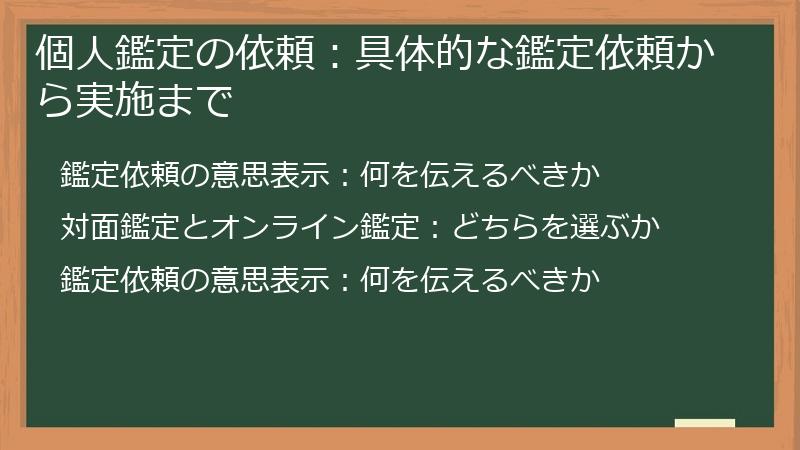 個人鑑定の依頼:具体的な鑑定依頼から実施まで