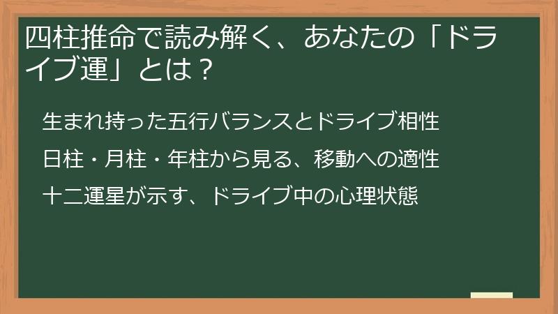 四柱推命で読み解く、あなたの「ドライブ運」とは？