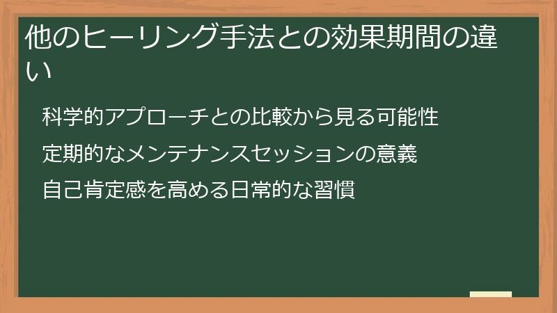 他のヒーリング手法との効果期間の違い