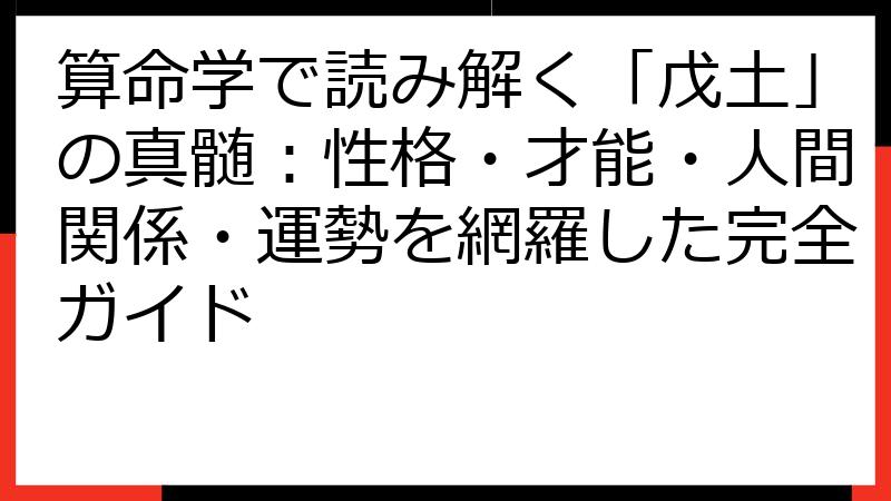 算命学で読み解く「戊土」の真髄：性格・才能・人間関係・運勢を網羅した完全ガイド