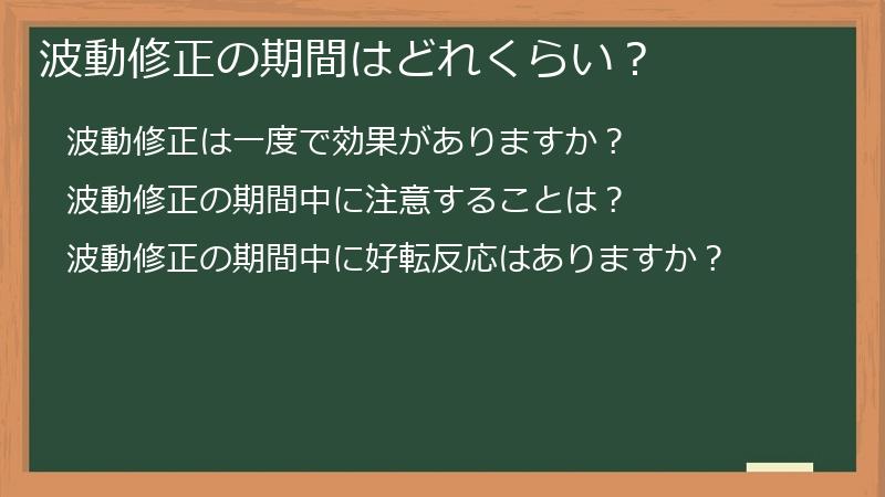 波動修正の期間はどれくらい？