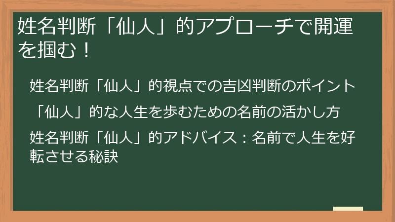 姓名判断「仙人」的アプローチで開運を掴む！