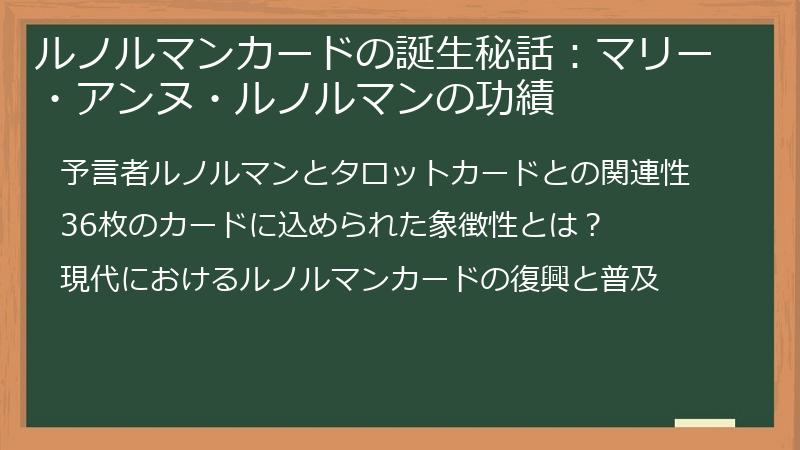ルノルマンカードの誕生秘話：マリー・アンヌ・ルノルマンの功績