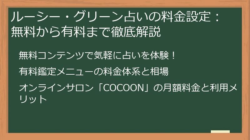 ルーシー・グリーン占いの料金設定：無料から有料まで徹底解説