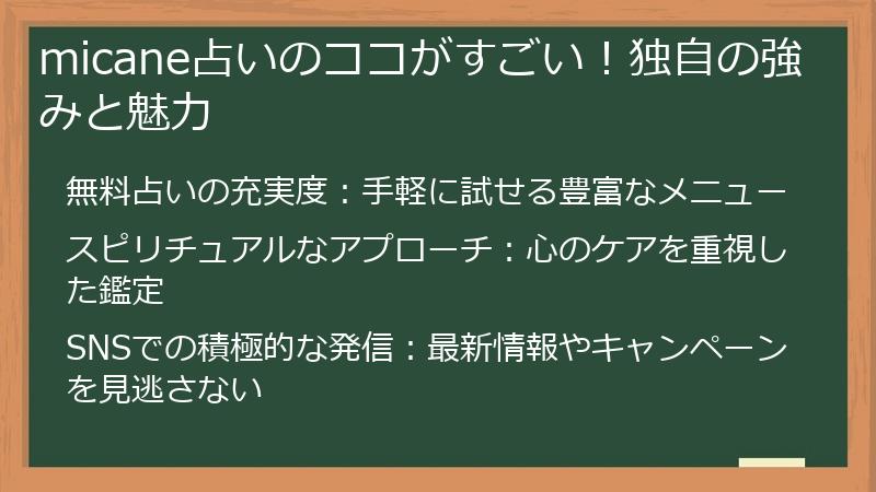 micane占いのココがすごい！独自の強みと魅力
