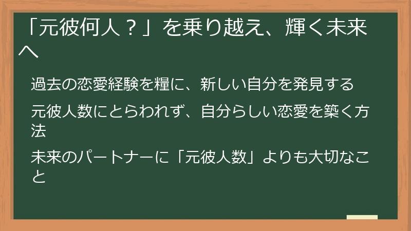「元彼何人?」を乗り越え、輝く未来へ