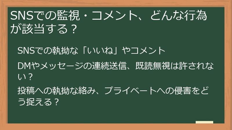SNSでの監視・コメント、どんな行為が該当する？