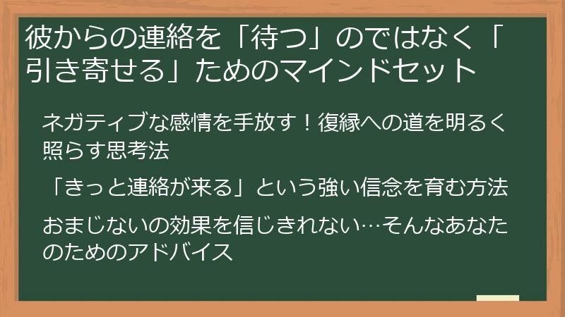 彼からの連絡を「待つ」のではなく「引き寄せる」ためのマインドセット