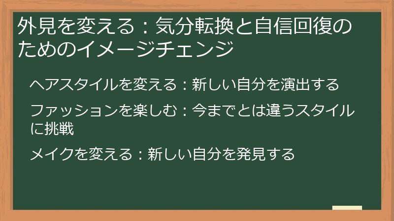 外見を変える：気分転換と自信回復のためのイメージチェンジ